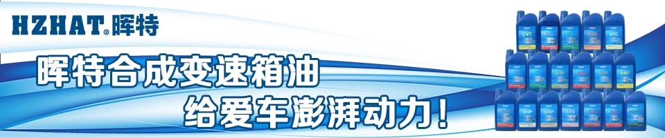 慧众晖特合成变速箱油,晖特合成变速箱油,晖特变速箱油,合成变速箱油,变速箱油,